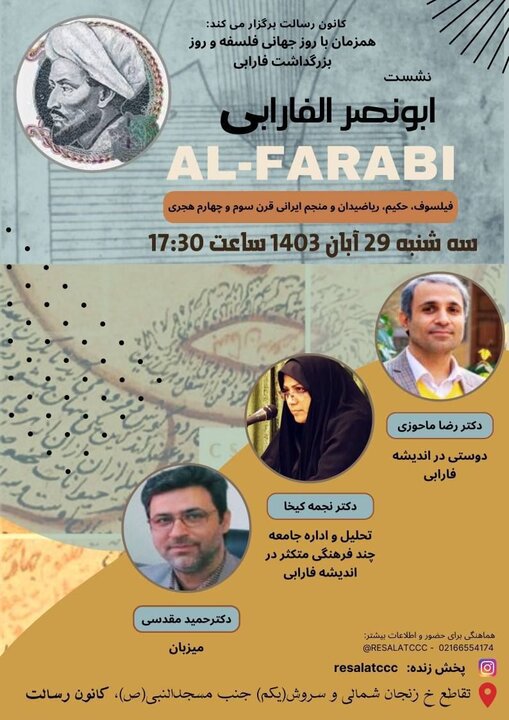 «نشست ابونصر فارابی» در کانون رسالت برگزار می شود «نشست ابونصر فارابی» در کانون رسالت برگزار می شود