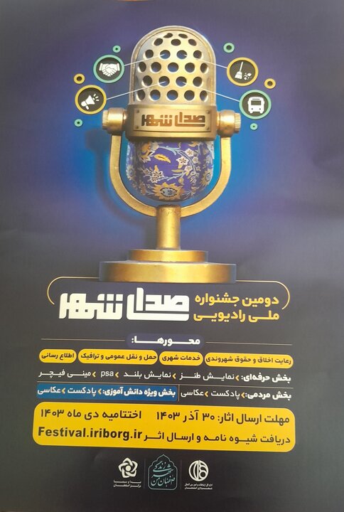 دومین جشنواره ملی رادیویی «صدای شهر» در اصفهان برگزار میشود