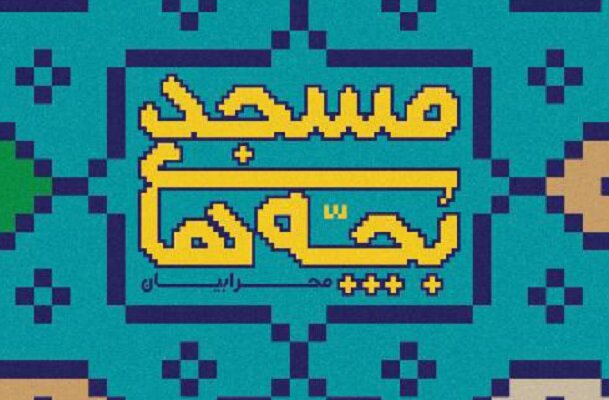 فراخوان جشنواره استانی «تئاتر مردمی بچههای مسجد» در یزد منتشر شد