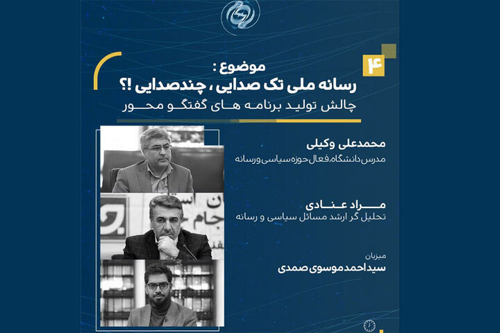 «جامجم» از تکصدایی یا چندصدایی بودن رسانه ملی میگوید