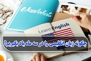 چگونه زبان انگلیسی را در سه ماه یاد بگیریم؟