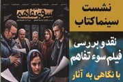 نشست سینما کتاب با نقد و بررسی فیلم «سوءتفاهم» برگزار می‌شود