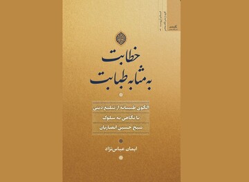 موفقیت شیخ حسین انصاریان به دلیل پیروی از الگوی طبیبانه تبلیغ است