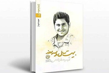 تقریظ رهبر انقلاب بر کتاب «بیست سال و سه روز» رونمایی شد