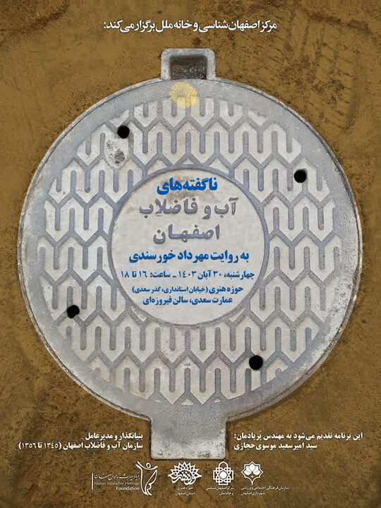 عمارت سعدی میزبان «ناگفتههای آب و فاضلاب اصفهان»