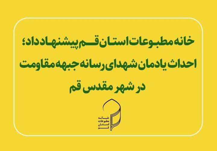 پیشنهادخانه مطبوعات جهت احداث یادمان شهدای رسانه جبهه مقاومت درقم