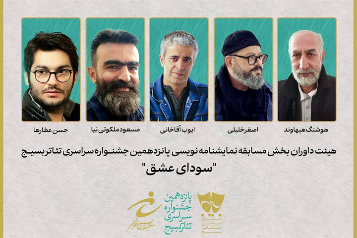 معرفی هیئت داوران بخش مسابقه نمایشنامهنویسی تئاتر سودای عشق