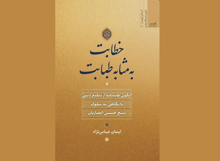 موفقیت شیخ حسین انصاریان به دلیل پیروی از الگوی طبیبانه تبلیغ است