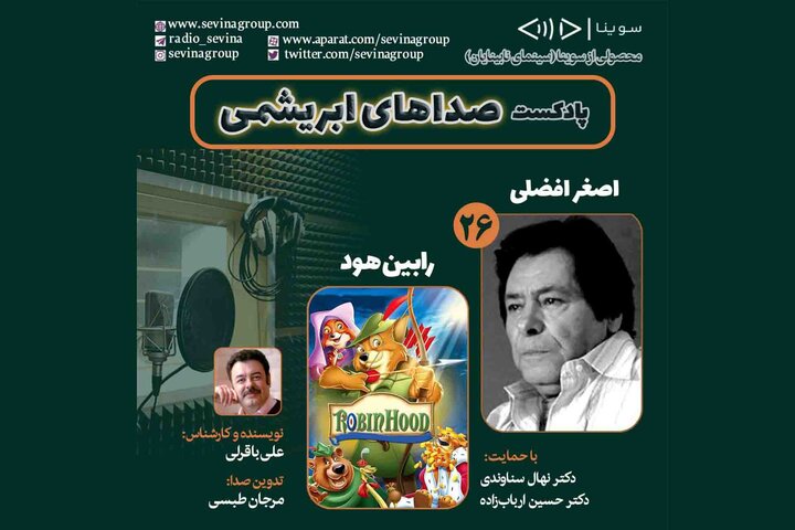 اصغر افضلی با «رابینهود» به سوینا آمد