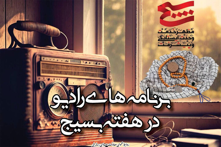 معرفی برنامههای رادیو در هفته بسیج