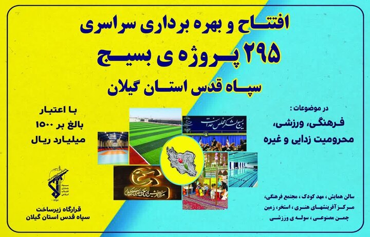 ۲۹۵ پروژه همزمان با هفته بسیج در گیلان به بهرهبرداری میرسد