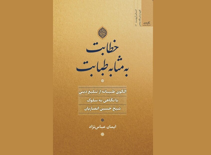 ديني،انصاريان،شيخ،حسين،كتاب،تربيت،تبليغ،طبيب