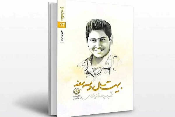 تقریظ رهبر انقلاب بر کتاب «بیست سال و سه روز» رونمایی شد