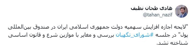 تایید لایحه اجازه افزایش سهمیه دولت ایران در صندوق بینالملل پول