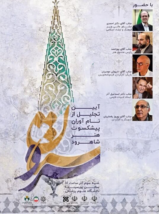 شاهرود میزبان «آیین تقدیر از چهرههای فرهنگ و هنر» میشود