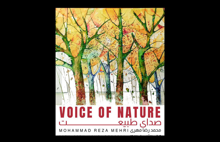 «صدای طبیعت» در بهارک شنیده میشود