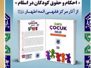 ترجمه استانبولی کتاب احکام و حقوق کودکان در اسلام رونمایی می شود