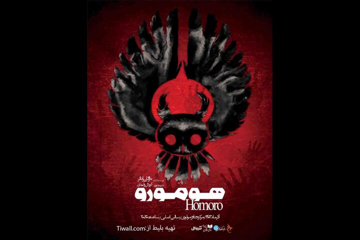 «هومورو» در تئاتر مولوی روی صحنه میرود