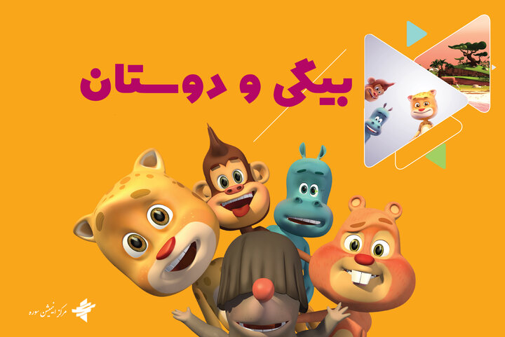 «بیگی و دوستان» به شبکه پویا میآیند