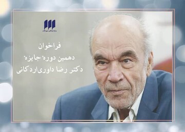 فراخوان دهمین جایزه‌ دکتر داوری‌اردکانی منتشر شد