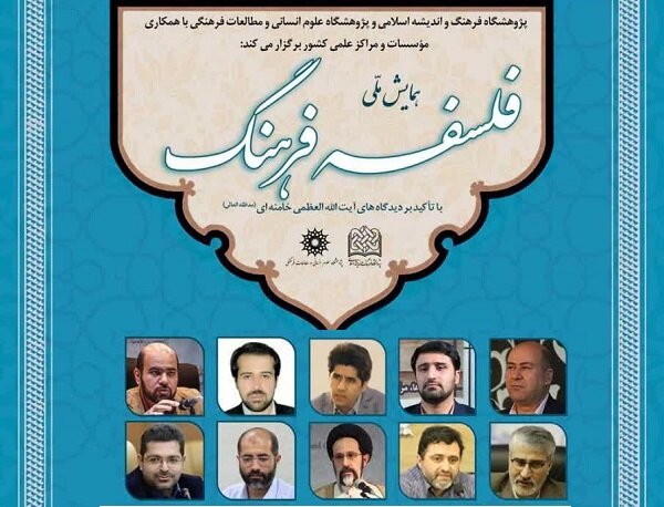 همایش ملی فلسفه فرهنگ برگزار میشود