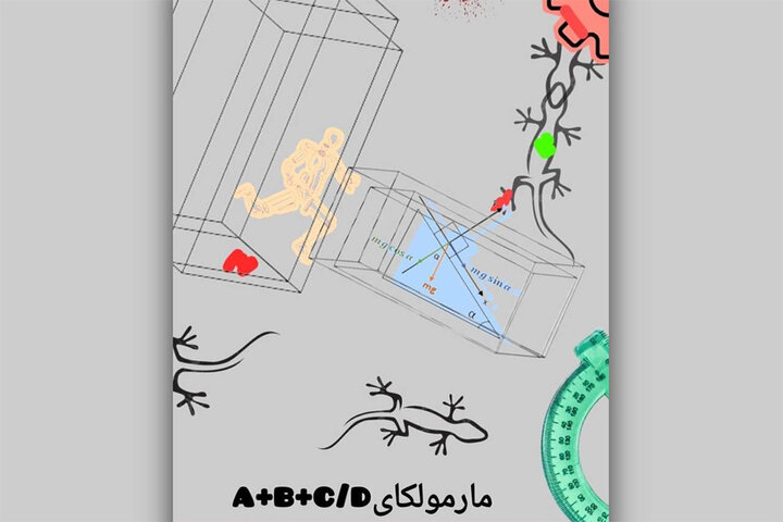 «مارمولکایa+b+c/d» به صحنه میآید