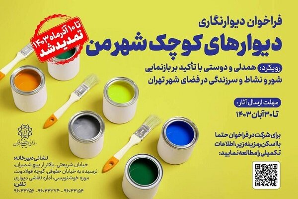 فراخوان دیوارنگاری «دیوارهای کوچک شهر من» تمدید شد فراخوان دیوارنگاری «دیوارهای کوچک شهر من» تمدید شد