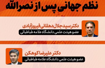 نشست «نظم جهانی پس از نصرالله» برگزار می شود