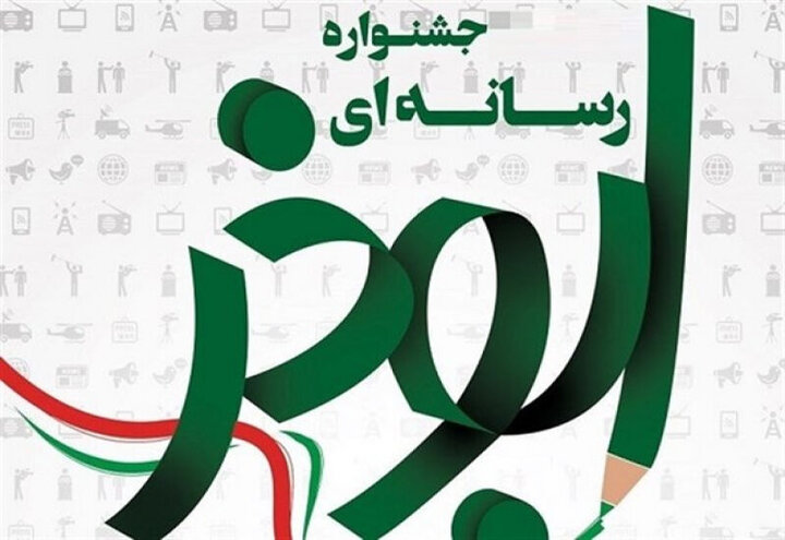 ۳۰ آذر آخرین مهلت ارسال آثار به جشنواره رسانهای ابوذر در مرکزی