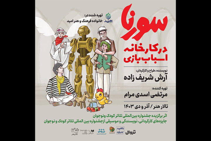 «سورنا در کارخانه اسباببازی» به تالار هنر رسید