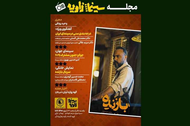 بررسی درجهبندی سنی سینما در یک برنامه رادیویی