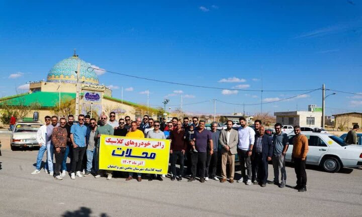 رالی خانوادگی خودروهای کلاسیک در شاهینشهر برگزار شد