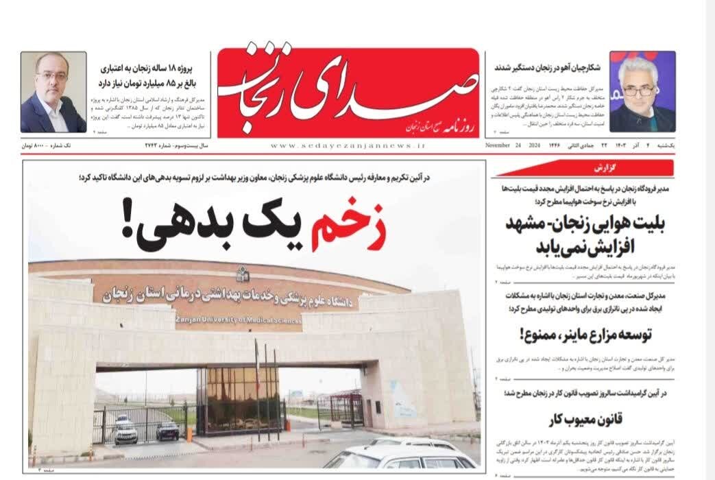 صفحه اول روزنامه های استان زنجان صفحه اول روزنامه های استان زنجان
