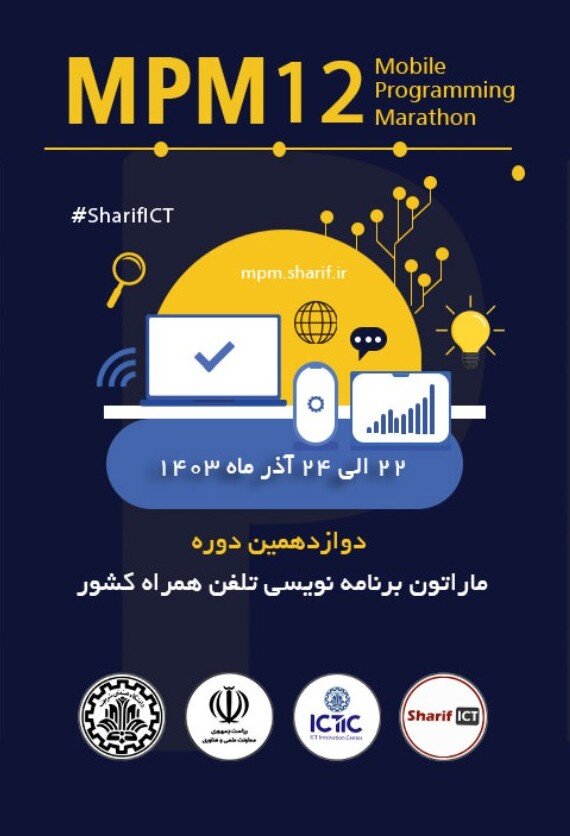 برگزاری ماراتون برنامهنویسی تلفن همراه در دانشگاه شریف