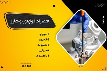 تعمیر توربو شارژ دنا رو دست متخصصش بسپار