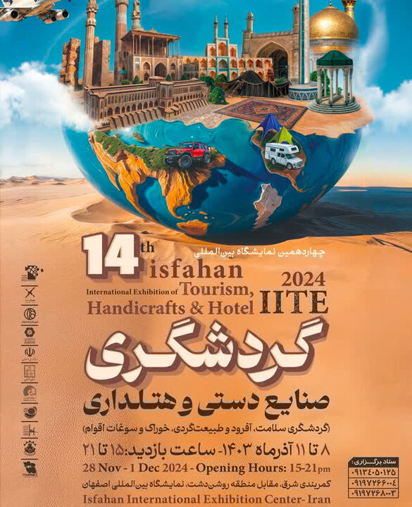 آغاز نمایشگاه بینالمللی گردشگری اصفهان از ۸ آذرماه