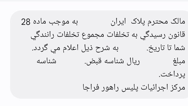 جرایم یکساله از امروز برای رانندگان پیامک میشود