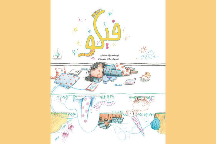کتاب «فیگو» رونمایی میشود