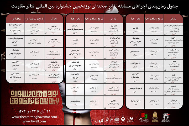 انتشار جدول زمانبندی مسابقه تئاتر صحنهای جشنواره مقاومت