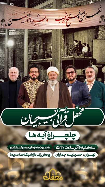 «چلچراغ آیهها در جماران» برگزار می شود