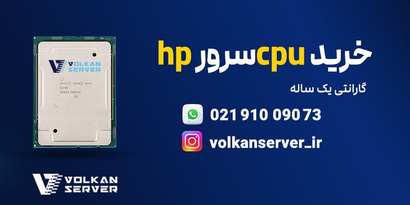 راهنمای جامع خرید پردازنده سرور HP