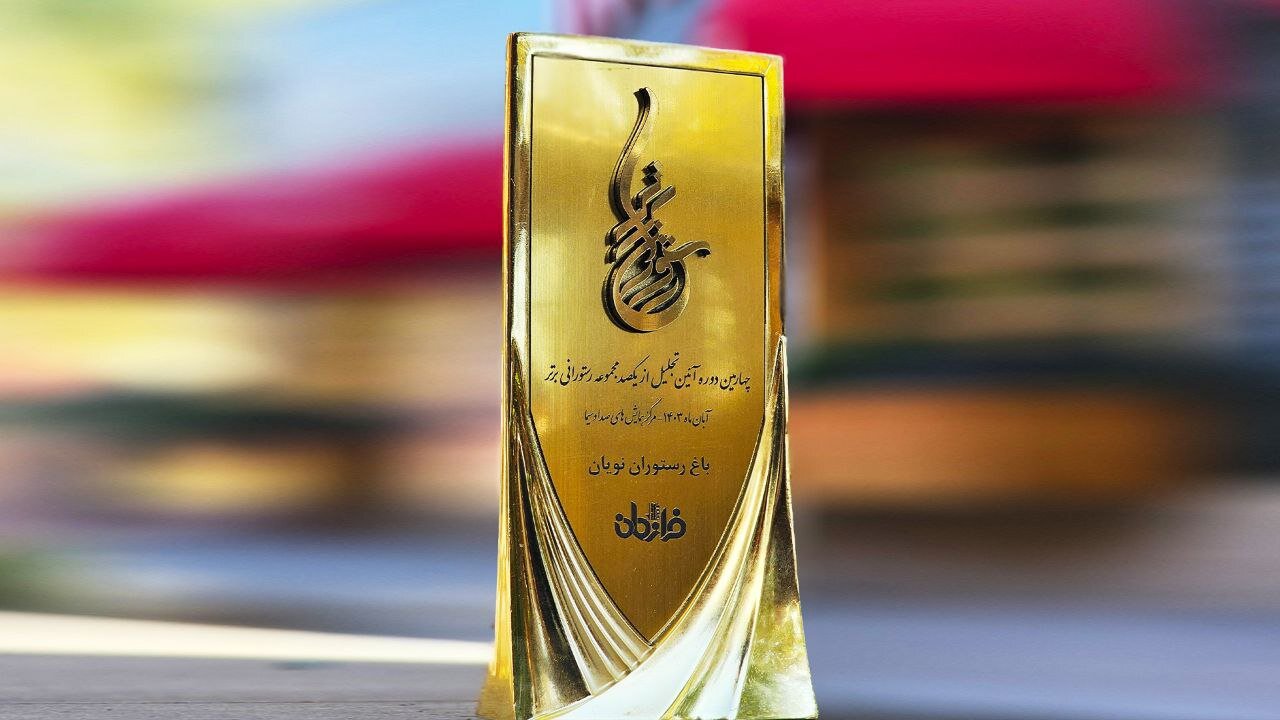 نویان مقام اول مدیریت نوین رستورانداری کشور شد