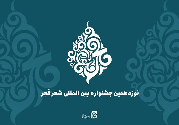 شعر،جشنواره،نوزدهمين،فجر،شاعران،منتشر،آثار،محاوره،آثاري