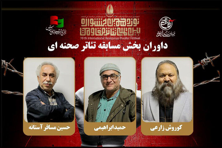 معرفی داوران بخش مسابقه تئاتر صحنهای جشنواره تئاتر مقاومت