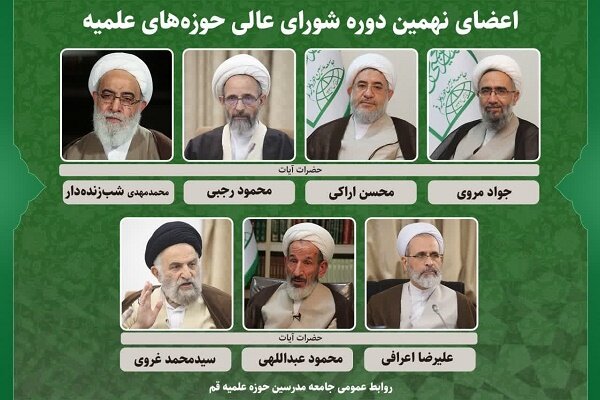 تغییر دو عضو شورای عالی حوزههای علمیه