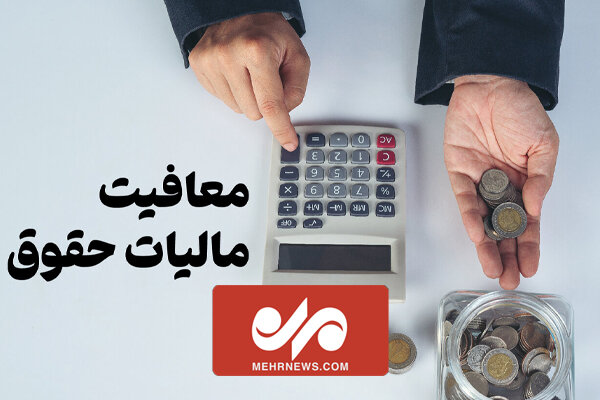 درآمد های تا سقف ۲۴ میلیون تومان از مالیات معاف شدند درآمد های تا سقف ۲۴ میلیون تومان از مالیات معاف شدند