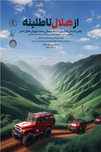 رانندگان آفرود هلال احمر برای روزهای سخت آماده میشوند