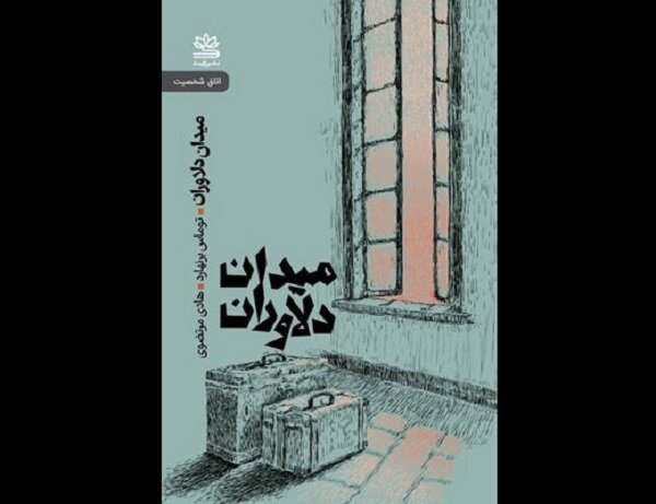 ترجمه نمایشنامه‌ «میدان دلاوران» روانه بازار نشر شد