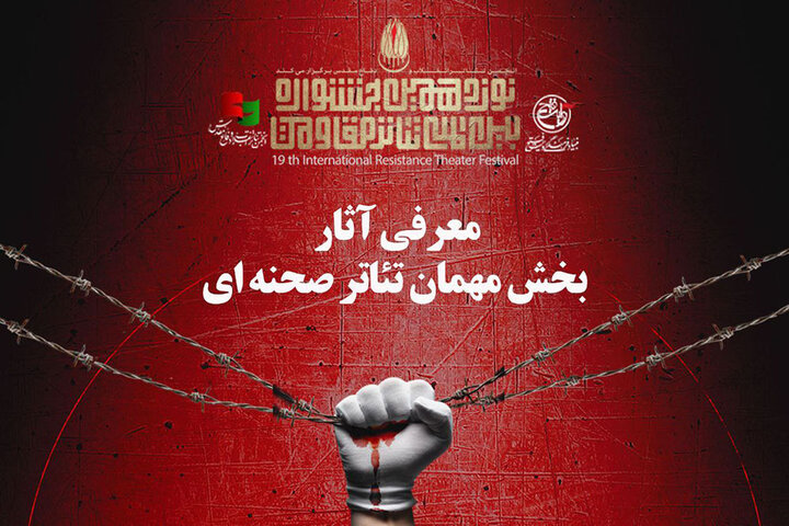 معرفی نمایشهای بخش مهمان جشنواره تئاتر مقاومت