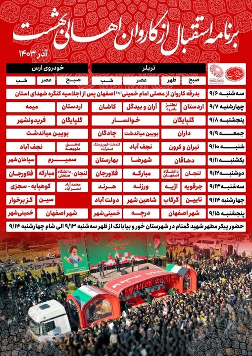 تشریح برنامه حضور کاروان «اهالی بهشت» در شهرستانهای اصفهان